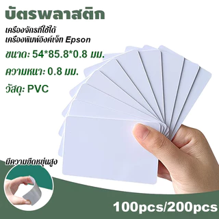 บัตรพลาสติก บัตรขาวเปล่า pvc card ความหนา0.8 มม 5.4*8.5cm เครื่องจักรที่ใช้ได้ เครื่องพิมพ์อิงค์เจ็ท Epson