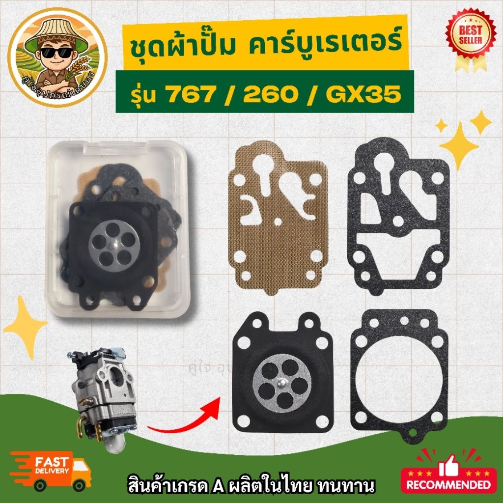 ชุดผ้าปั๊มคาร์บูเรเตอร์ เครื่องตัดหญ้า เครื่องพ่นยา รุ่น 767 / 260 / GX35 ผ้าปั๊มไดอะแฟรม ทนทาน สตาร์ทติดง่าย