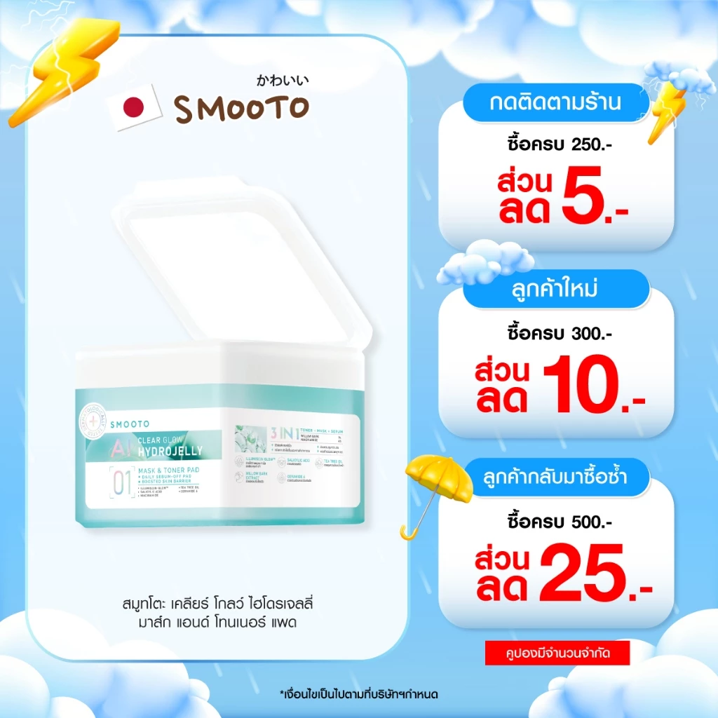 SMOOTO Official HYDROJELLY MASK & TONER PAD (กระปุก)