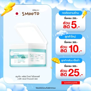 SMOOTO Official HYDROJELLY MASK & TONER PAD (กระปุก)