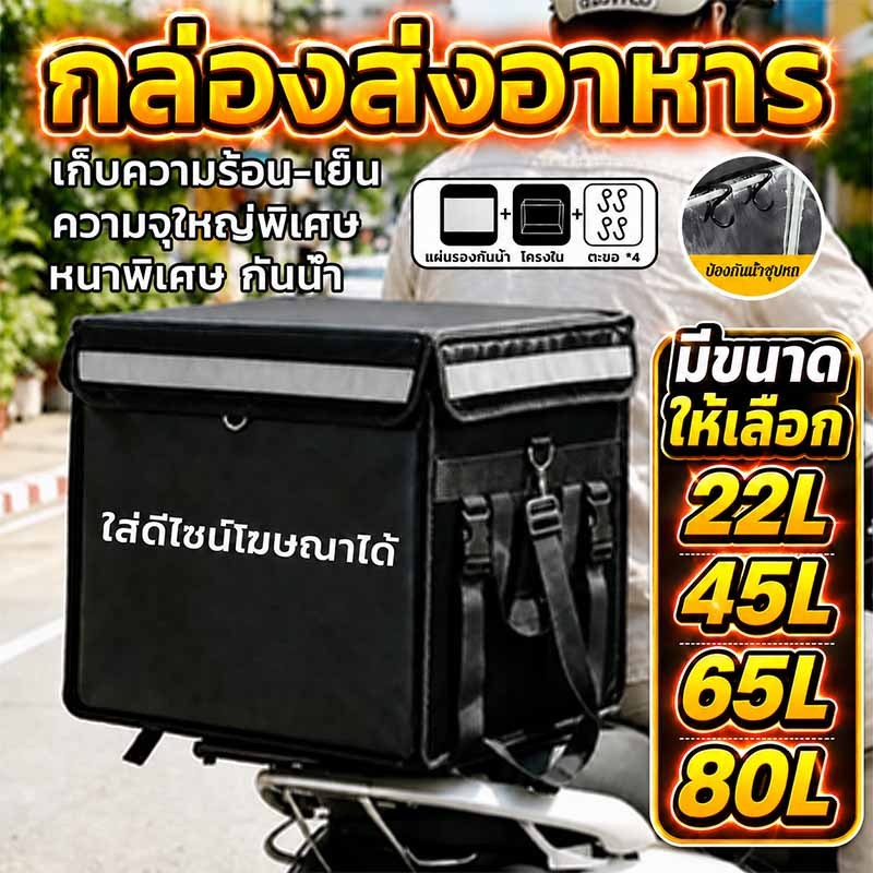 กล่องส่งอาหาร กระเป๋าไรเดอร์ส่งอาหารเก็บความเย็น 22/45/62L สีดำ