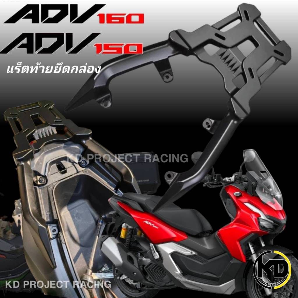 แร็คท้าย RACK TOP For HONDA ADV150 , 160