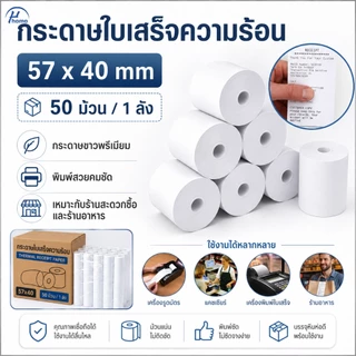 กระดาษพิมพ์สลิป 57x30 57x40 57x50 กระดาษความร้อน สำหรับร้านค้าและเครื่องแคชเชียร์