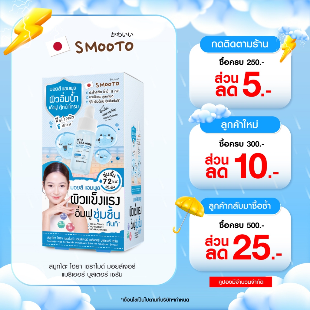 SMOOTO Official สมูทโตะ ไฮยา เซราไมด์ มอยส์เจอร์ แบริเออร์ บูสเตอร์ เซรั่ม (SMT145/กล่อง)