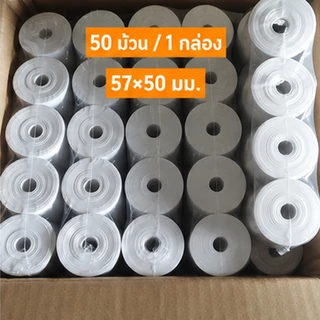กระดาษพิมพ์สลิป 57x30 57x40 57x50 กระดาษความร้อน สำหรับร้านค้าและเครื่องแคชเชียร์