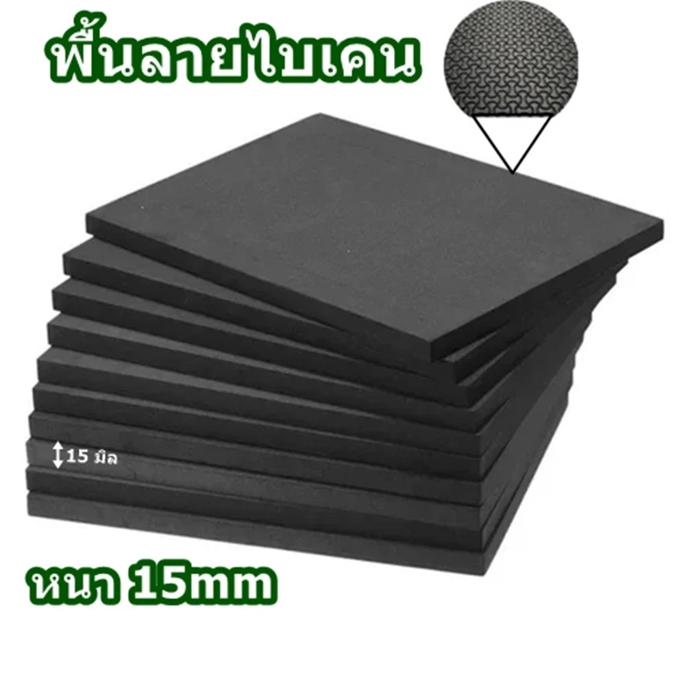 AMZ โฟมยางกันกระแทก โฟมยางดำ โฟมรองตู้ปลา EVA หนา 15 มิล ลายไบเคน โฟมรองขาโต๊ะ ตู้กันพื้นเป็นรอย