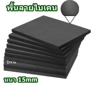 AMZ โฟมยางกันกระแทก โฟมยางดำ โฟมรองตู้ปลา EVA หนา 15 มิล ลายไบเคน โฟมรองขาโต๊ะ ตู้กันพื้นเป็นรอย