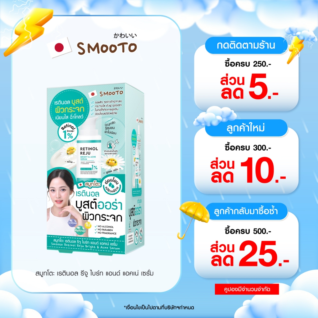 SMOOTO Official สมูทโตะ เรตินอล รีจู ไบร์ท แอนด์ แอคเน่ เซรั่ม (SMT161/กล่อง)