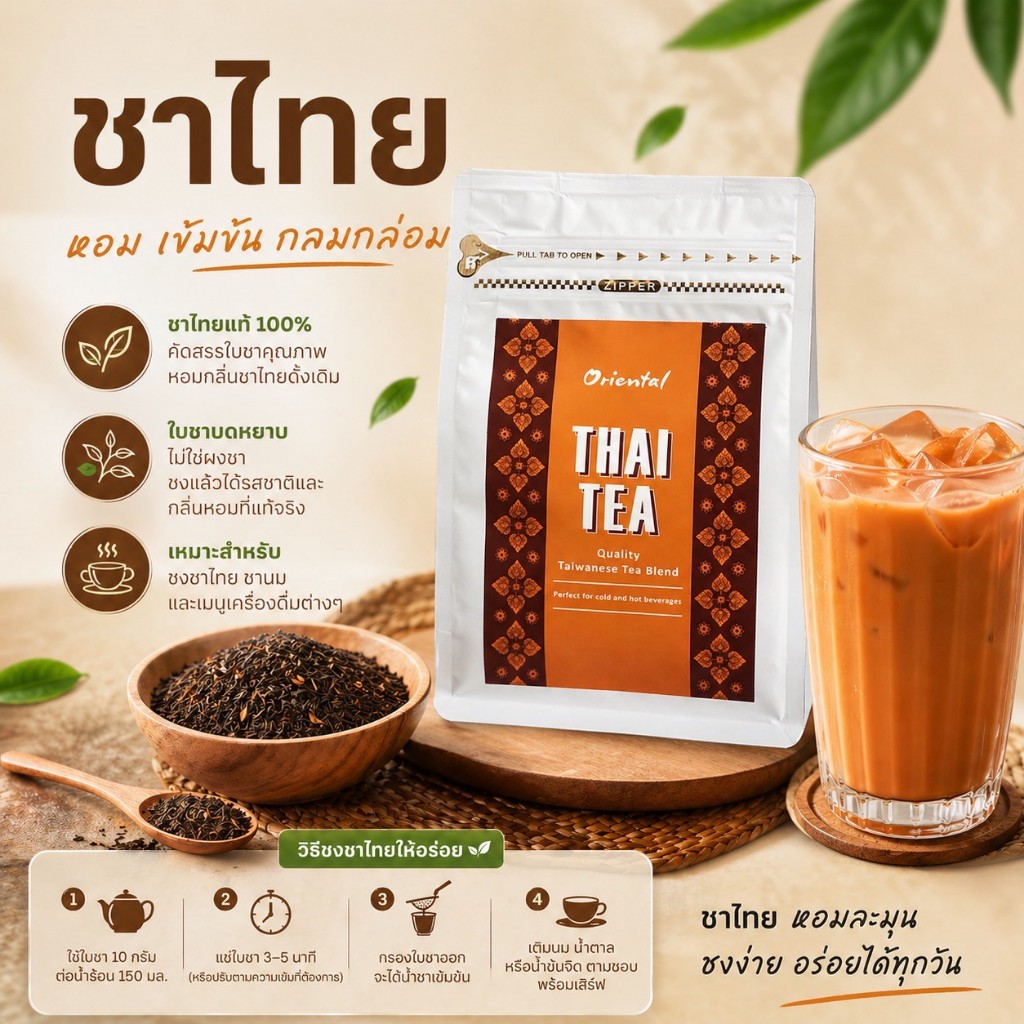 Oriental Thai Tea ชาไต้หวันเบลน ใบชาบด 100% ชาหอมเข้ม สีสวยสีไม่เข้มมาก ทำเบสชาเก็บแช่เย็นได้หลายวัน