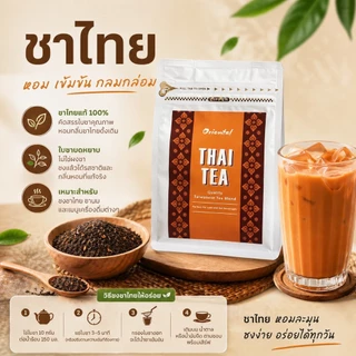 Oriental Thai Tea ชาไต้หวันเบลน ใบชาบด 100% ชาหอมเข้ม สีสวยสีไม่เข้มมาก ทำเบสชาเก็บแช่เย็นได้หลายวัน