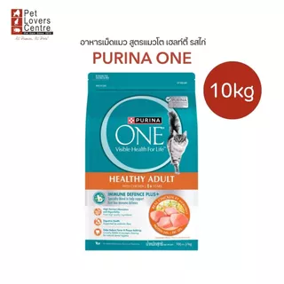 โปรแรง 8.8 PURINA ONE กระสอบ10 KG. อาหารเม็ดแมว เพียวริน่าวัน สูตรซุปเปอร์พรีเมี่ยม เหมาะกับแมวทุกช่วงวัย
