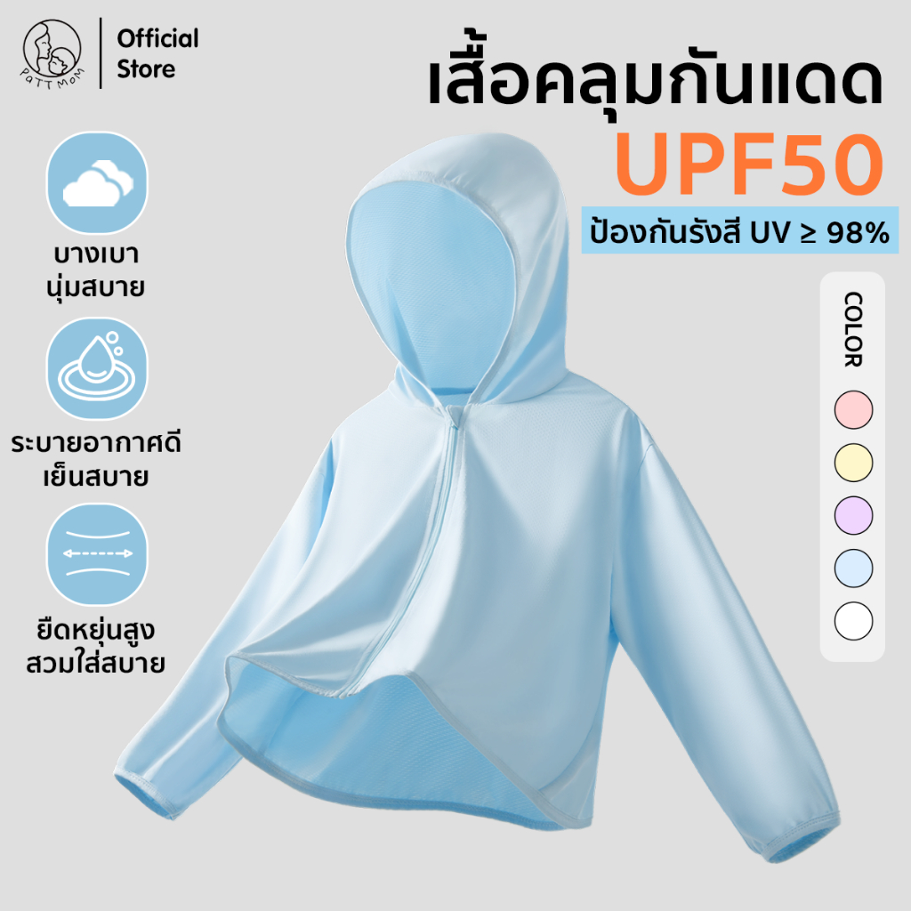 Patt Mom เสื้อคลุมกันแดด เสื้อกันแดดเด็ก ป้องกันรังสี UPF เสื้อแจ็กเก็ตมีฮู้ด ระบายอากาศได้ดี สำหรับเด็ก (T-50BFSF)