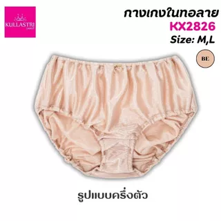 KULLASTRI กางเกงชั้นใน KX2826/KSARA /KX2824 ของแท้ ร้อยยางยืดที่เอว ขอบขา เนื้อผ้านุ่มรุ่น สวมใส่สบาย ระบายอากาศได้ดี