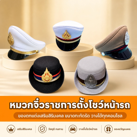 หมวกจิ๋วเหล่าราชการตั้งโชว์หน้ารถ