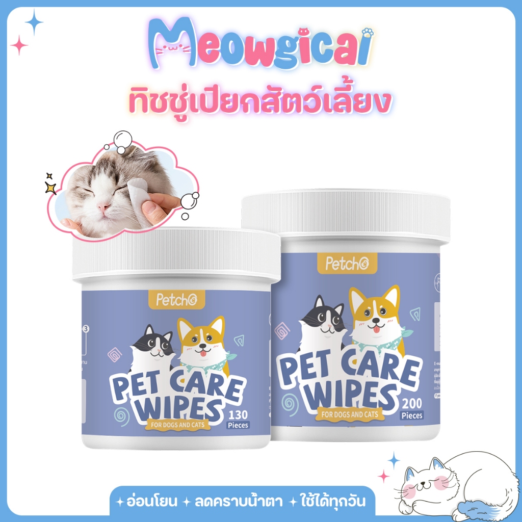 Meowgical×Petcho🐾แผ่นเช็ดแมว ทิชชู่เปียกสัตว์เลี้ยง แผ่นเช็ดตาแมว ผ้าเช็ดตาและหูแมว สูตรอ่อนโยน ไม่ระคายเคือง 130/200 ชิ