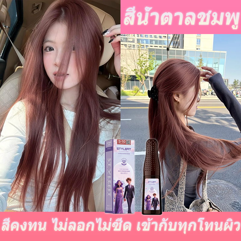 STYLEFIT หวีย้อมผมสีน้ำตาลชมพู ไม่ต้องผสม สีติดง่าย ขับผิวสวย ใช้เองที่บ้านง่ายดาย