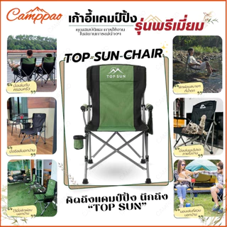 CAMPPAO เก้าอี้สนามพับได้ เก้าอี้แคมป์ปิ้ง คนอ้วน Topsun รับน้ำหนักได้ 300KG พร้อมกระเป๋าจัดเก็บ