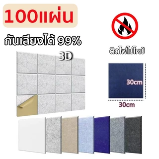 100 แผ่น✌️แผ่นกันเสียง โฟมซับเสียง แผ่นดูดเสียง ซับเสียงเข้าออก กันเสียง 99%มีกาวในตัว ขนาด30*30ซม.สําหรับติดตกแต่งผนัง
