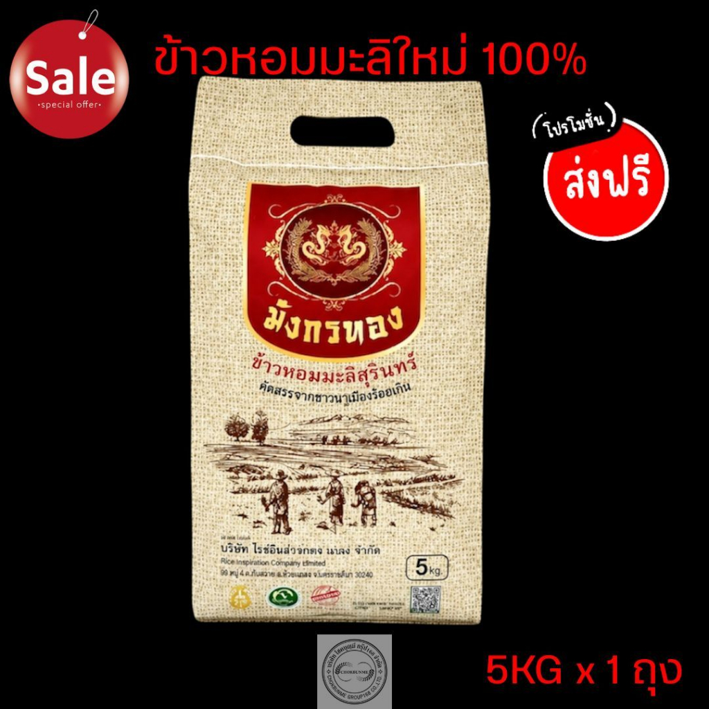 ข้าวหอมมะลิสุรินทร์แท้ 💯💯ตรามังกรทอง🐉🐉ขนาด 5kg
