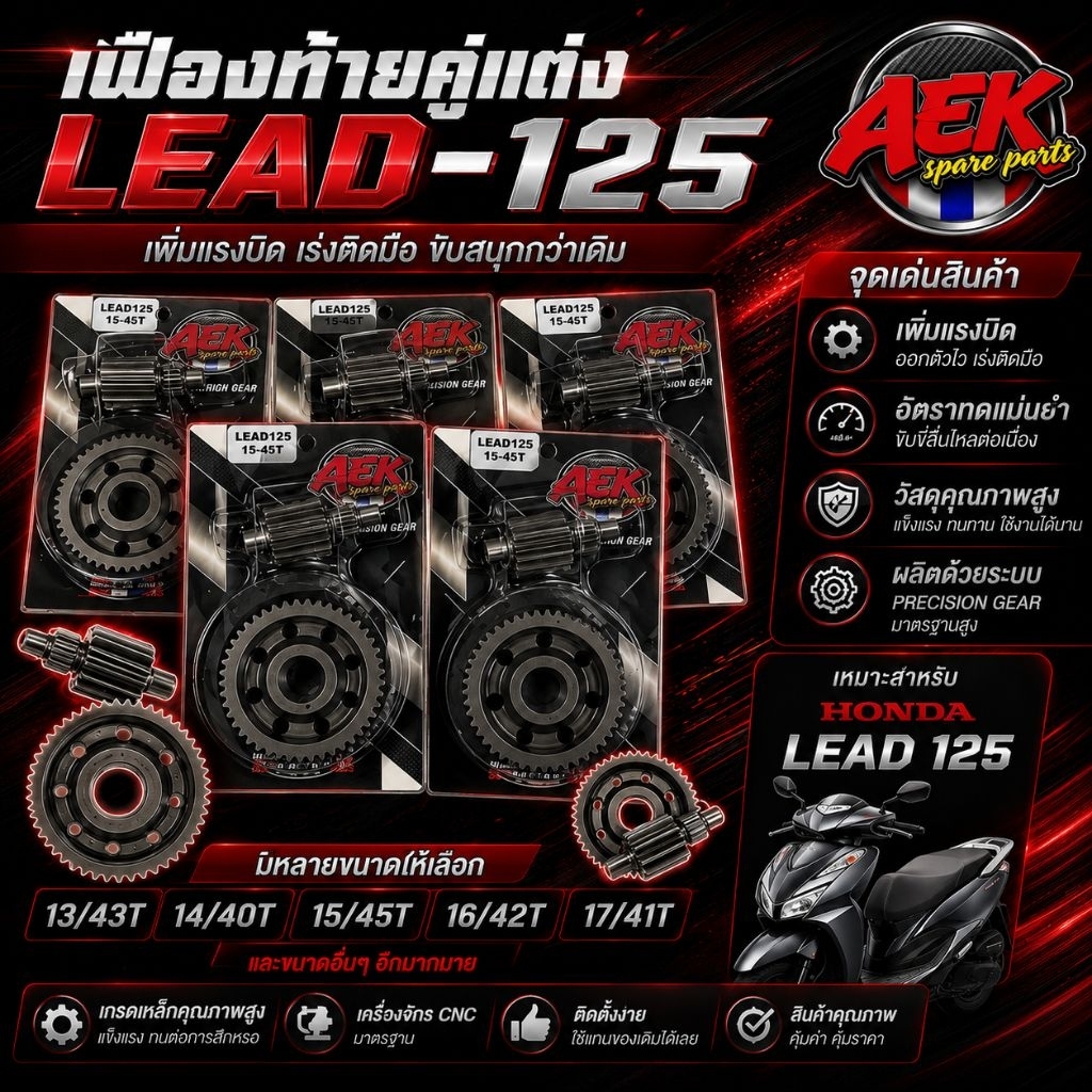 เฟืองท้ายแต่ง  LAED-125 เฟืองคู่  แบรนด์ AEK มี หลายขนาดให้เลือก ( AEK )