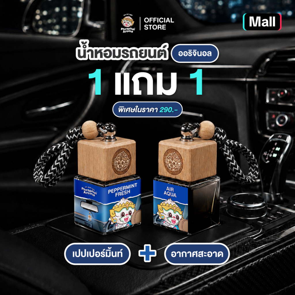 Phraphai Aroma น้ำหอมรถยนต์【1 แถม 1 เปปเปอร์มินต์ + อากาศสะอาด】หอมนาน 2 เดือน หอมจนเพื่อนทัก