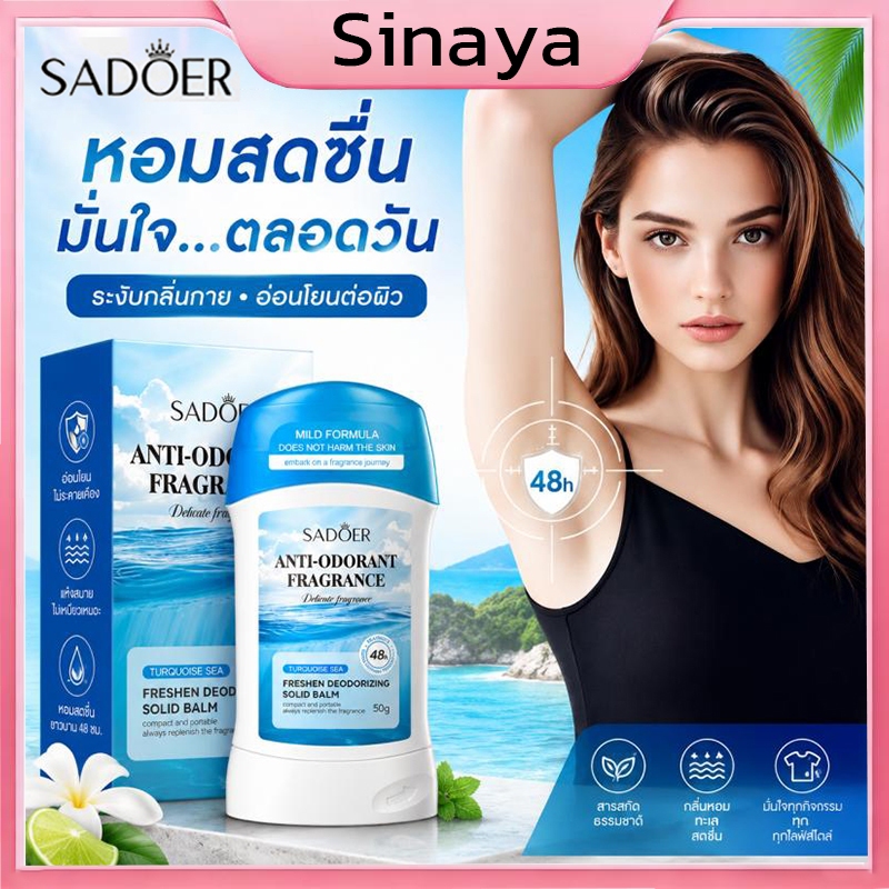 SADOER สติกระงับกลิ่นกาย กลิ่นหอมตดทน 48 ชมพกพาง่าย สดชินมัน ใจทุกวน