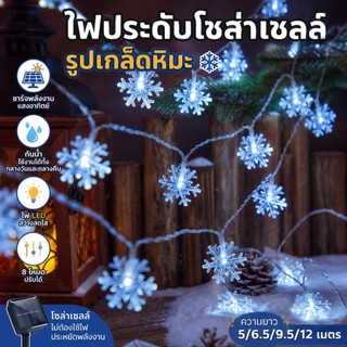 ไฟ led ไฟโซล่าเซลล์ ไฟตกแต่งพลังงานแสงอาทิตย์LED ไฟลูกแก้ว ไฟ คริสมาส ไฟเส้นอัจฉริยะ5/6.5/9.5/12เม 8โหมด ไฟประดับปีใหม่