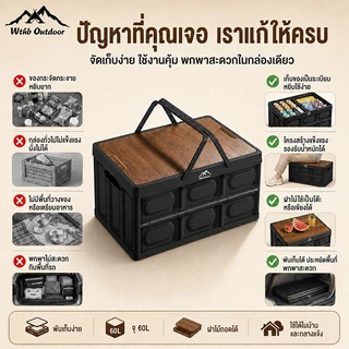 WTHB กล่องพับได้ กล่องแคมป์ปิ้ง อเนกประสงค์ พร้อมฝาไม้ ความจุ30-60L พกพาสะดวก สำหรับแคมป์ปิ้ง-ปิกนิก