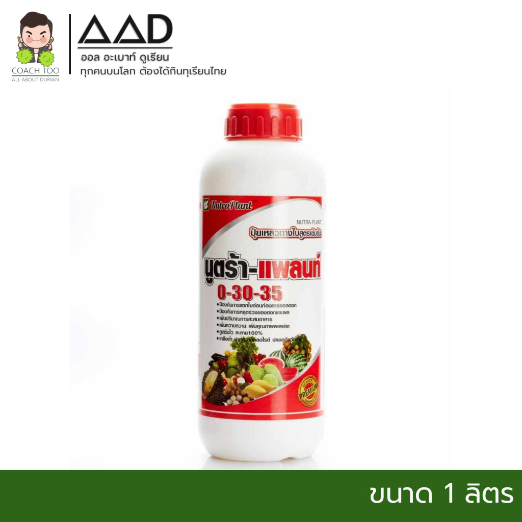 นูตร้า-แพลนท์ 0-30-35 ( ยกลัง ) ปุ๋ยเหลวทางใบสูตรเข้มข้น
