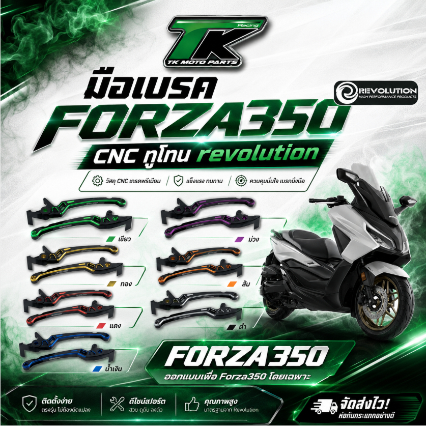 มือเบรค FORZA350 CNC ทูโทน revolution