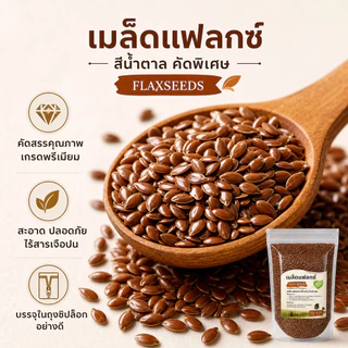 เมล็ดแฟลกซ์ Flax Seeds คัดพิเศษ โอเมก้า 3 สูง ไฟเบอร์แน่น Superfood ดีต่อสุขภาพ (250g/500g/1kg)