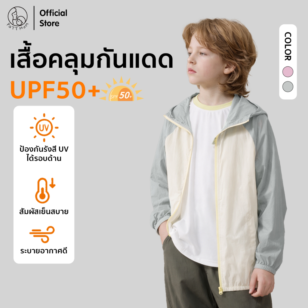 Patt Mom  เสื้อคลุมกันแดดสำหรับเด็ก ป้องกันรังสี UPF เสื้อแจ็กเก็ตเด็กมีฮู้ด ระบายอากาศได้ดี ผ้าเย็น (T-BJC612)