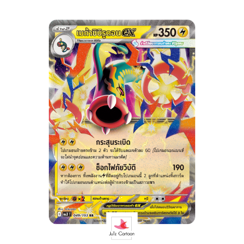 MA3 T - 049-193 RR เมก้าชิบิรูดอน ex - เมก้าดรีม ex (Pokemon Card Game) การ์ดโปเกมอน ภาษาไทย