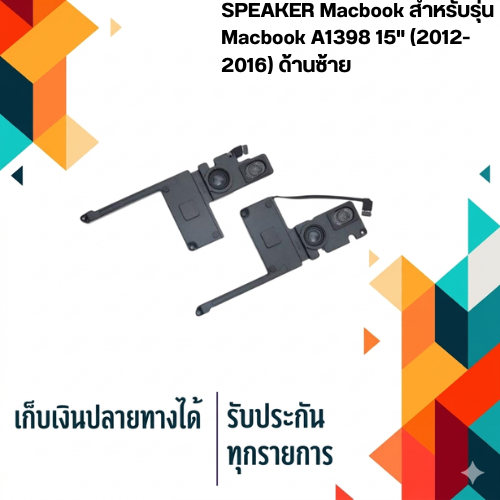 ลำโพง สำหรับ - Macbook A1398 15" (2012-2016)  ด้านซ้าย