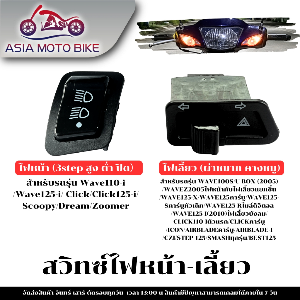 สวิทช์ไฟ 3ระดับ สูง-ต่ำเปิด-ปิดไฟหน้า / สวิทช์ไฟเลี้ยว สำหรับW110-I,W125-I,CLICK,CL125,SCOOPY,DREAM,ZOOMER(ขาย1ชิ้น)