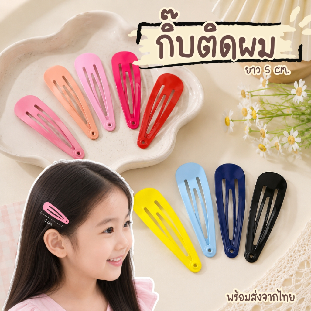 กิ๊บวงรี 5 CM. กิ๊บติดผมวงรียาว 5ซม. กิ๊บติดผม