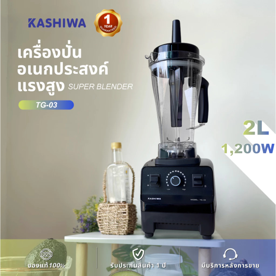 KASHIWA เครื่องปั่นอเนกประสงค์ SUPER BLENDER รุ่น TG-03 เครื่องปั่น เครื่องปั่นแรงสูง