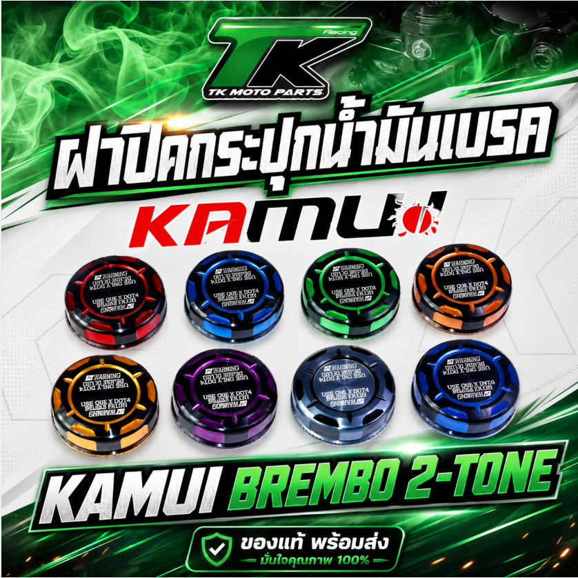 ฝาปิดกระปุกน้ำมันเบรคKAMUI BREMBO 2-Tone