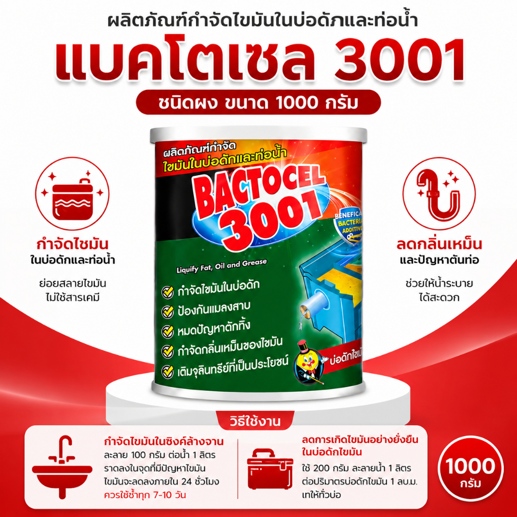 Bactocel 3001 1000กรัม จุลินทรีย์บำบัดน้ำเสีย แบคโตเซล