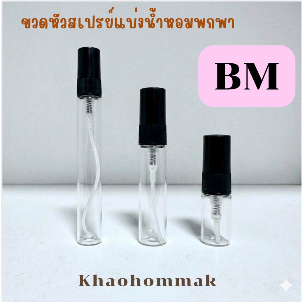 ขวดหัวสเปรย์แบ่งน้ำหอมพกพา BM