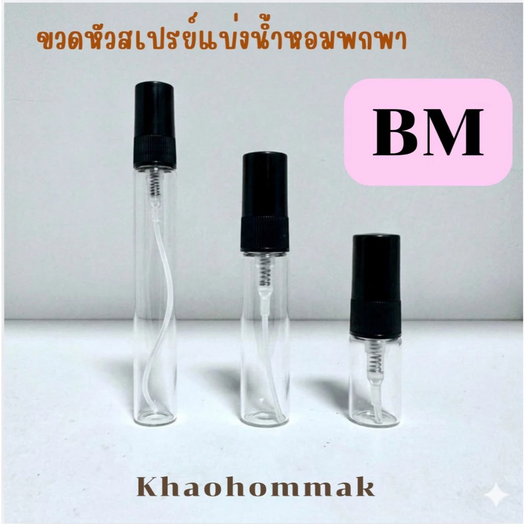 ขวดหัวสเปรย์แบ่งน้ำหอมพกพา BM