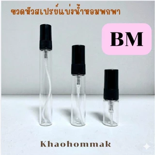 ขวดหัวสเปรย์แบ่งน้ำหอมพกพา BM
