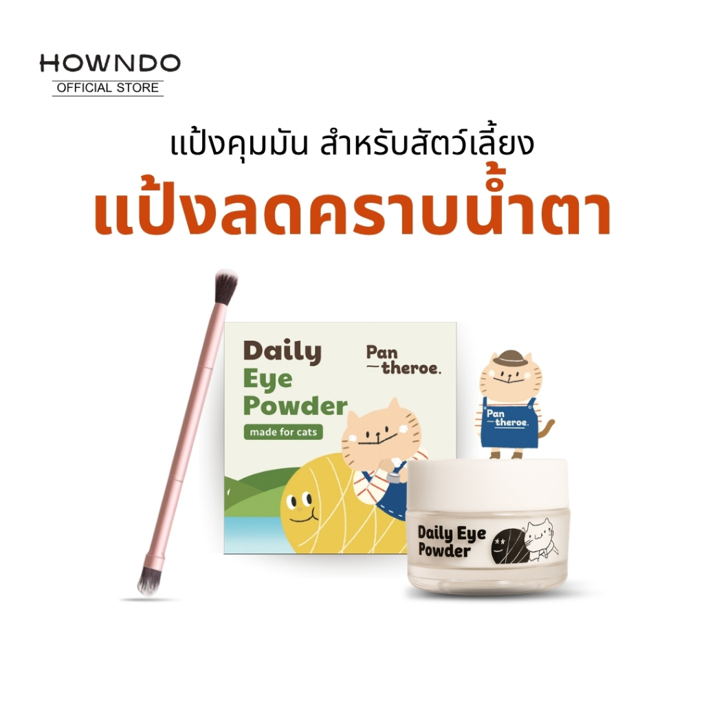 แป้งลดคราบน้ำตาแมว หมา แป้งขจัดคราบน้ำตาสัตว์เลี้ยง ลดและป้องกันคราบน้ำตา ลดคราบเหลืองใต้ดวงตาสัตว์เลี้ยง Pantheroe