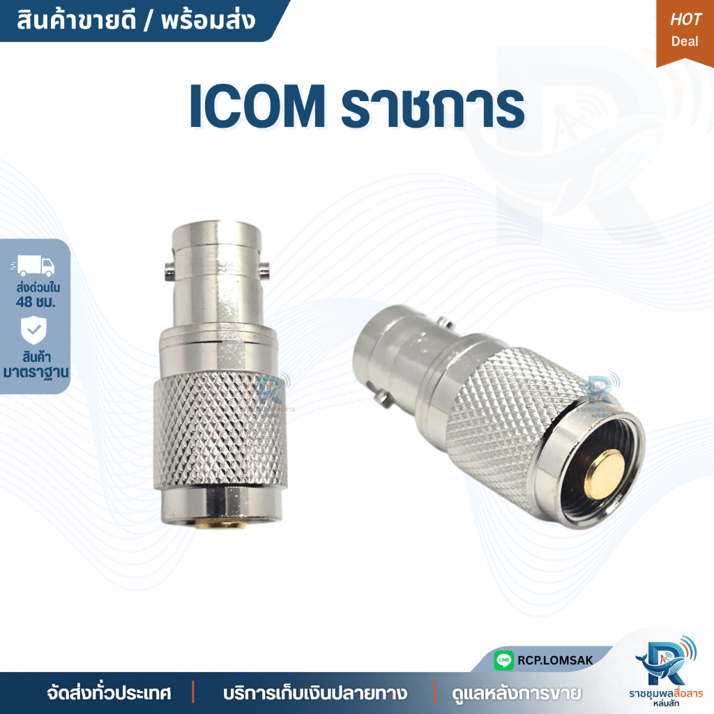 ขั้วแปลงเสาวิทยุสื่อ ICOM ขั้วราชการ แปลง BNC ใช้กับ ICOM ขั้วราชการ IC-F3S, IC-F1000T, IC-F3033T, I