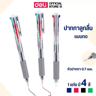 ปากกาลูกลื่น Deli ปากกาลูกลื่นแบบกด ปากกากด4สี เส้นคมชัด เขียนสวย มีคลิปหนีบ พกพาง่าย ขนาดเส้น 0.7 mm (แพ็ค 1 แท่ง)