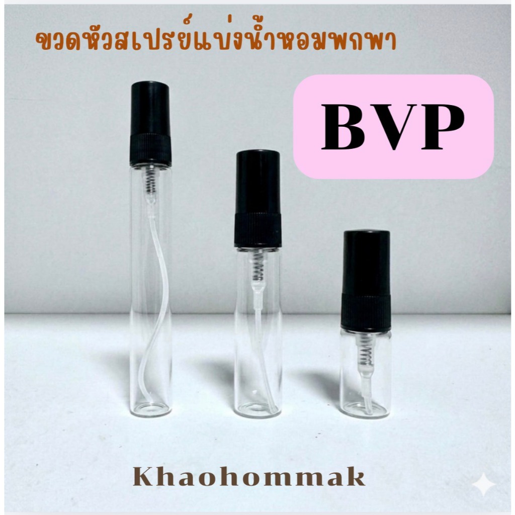 ขวดหัวสเปรย์แบ่งน้ำหอมพกพา BvP