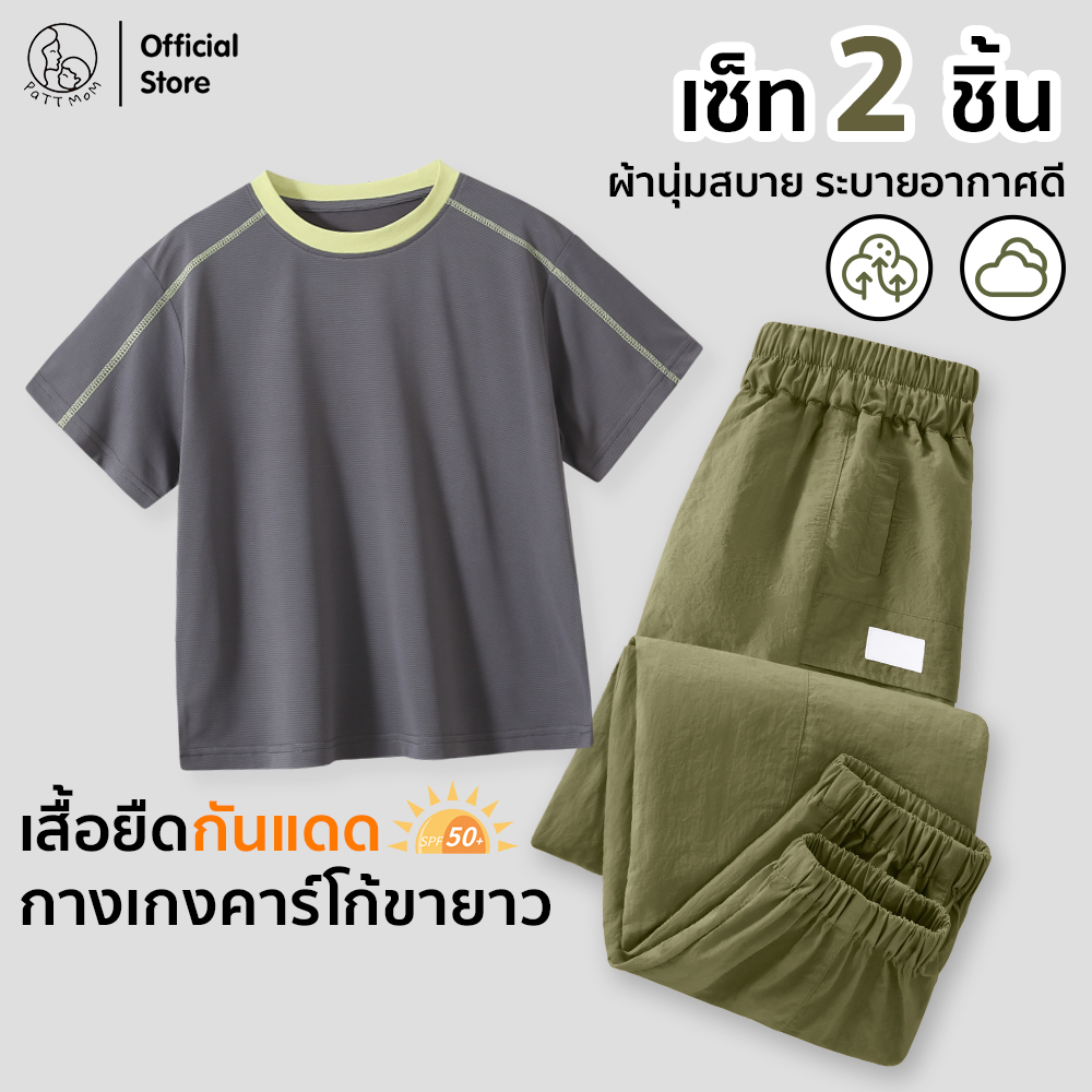 Patt Mom ชุดเซ็ท เสื้อผ้าเด็ก เสื้อกันแดดเด็ก ทูโทน แขนสั้น + กางเกงคาร์โก้เด็ก ทรงเข้ารูป เด็กอายุ 3-14 ปี (TT-BC5JGXK)
