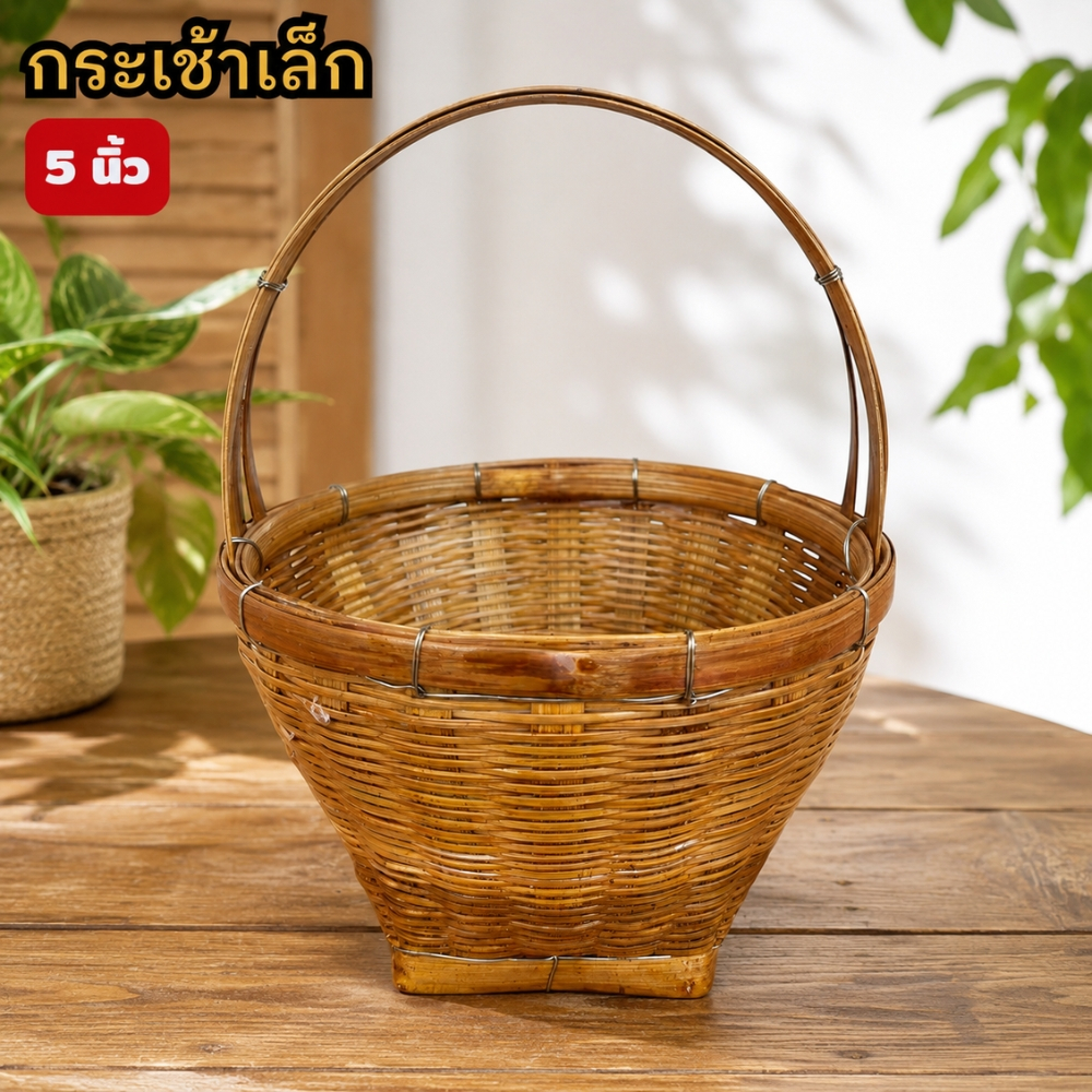 กระเช้า เล็ก ขนาด 5 นิ้ว ตะกร้าไม้ไผ่สาน ตะกร้าไม้ไผ่ เคลือบเงาสวย ใหม่ๆ (กระเช้า5นิ้ว)