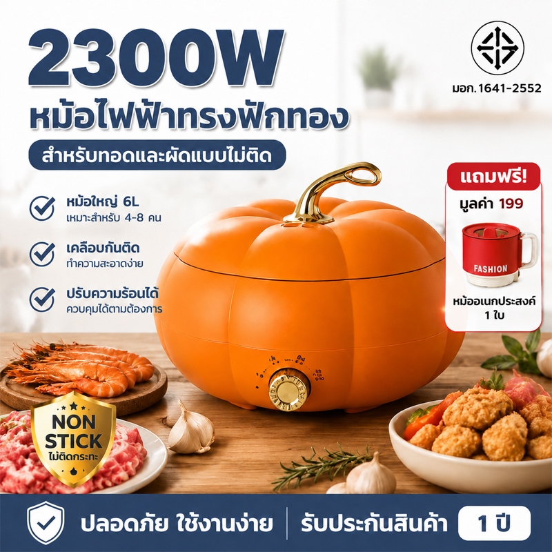 รับประกัน 10 ปี กระทะไฟฟ้า ทรงฟักทอง สีส้ม ความจุ6ลิตร หม้อไฟฟ้าอเนกประสงค์ ควบคุมอุณหภูมิ 3 ระดับ หม้อชาบูไฟฟ้า
