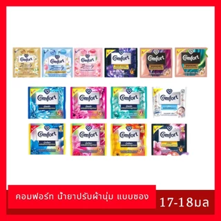 📌 [พร้อมส่ง] Comfort คอมฟอร์ท น้ำยาปรับผ้านุ่ม แบบซอง ขนาด 4 บาท หอมยาวนาน คละกลิ่นจัดส่ง